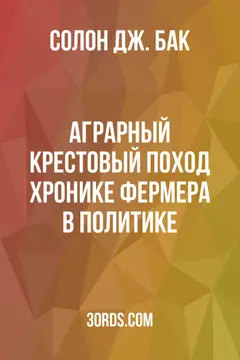 Обложка аудиокниги «Аграрный крестовый поход: Хронике фермера в политике»