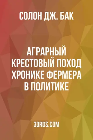 Обложка аудиокниги «Аграрный крестовый поход: Хронике фермера в политике»