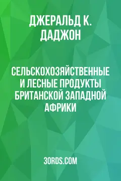 Обложка аудиокниги «Сельскохозяйственные и лесные продукты Британской Западной Африки»