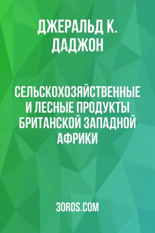 Обложка аудиокниги «Сельскохозяйственные и лесные продукты Британской Западной Африки»