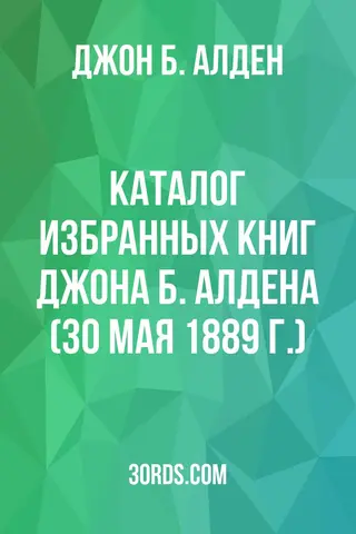 Обложка аудиокниги «Каталог избранных книг Джона Б. Алдена (30 мая 1889 г.)»