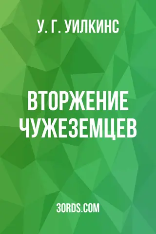 Обложка аудиокниги «Вторжение чужеземцев»