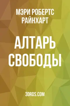 Обложка аудиокниги «Алтарь свободы»