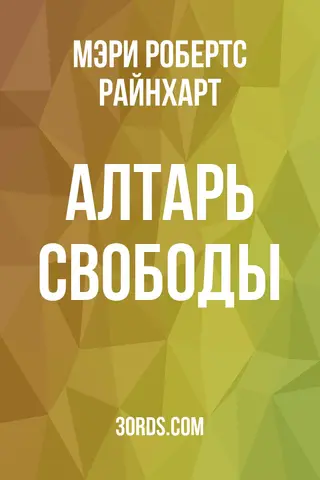 Обложка аудиокниги «Алтарь свободы»