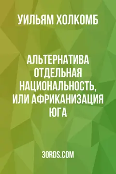 Обложка аудиокниги «Альтернатива: Отдельная национальность, или африканизация Юга»