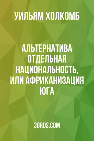 Обложка аудиокниги «Альтернатива: Отдельная национальность, или африканизация Юга»