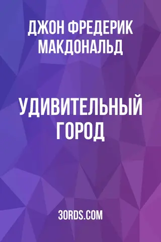 Обложка аудиокниги «Удивительный город»