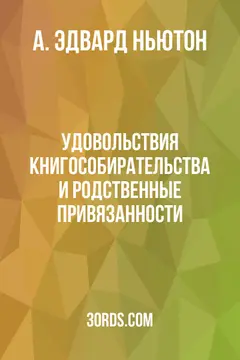 Обложка аудиокниги «Удовольствия книгособирательства и родственные привязанности»