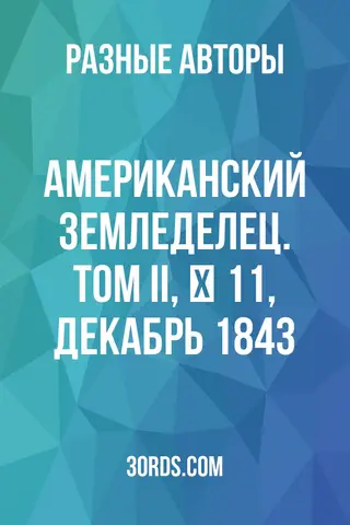 Обложка аудиокниги «Американский земледелец. Том II, № 11, декабрь 1843»