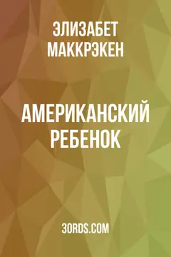 Обложка аудиокниги «Американский ребенок»