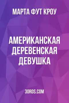 Обложка аудиокниги «Американская деревенская девушка»