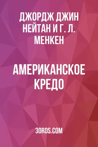 Обложка аудиокниги «Американское кредо»
