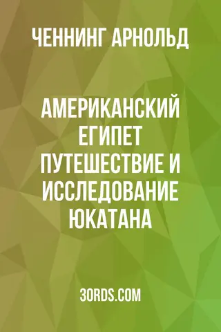 Обложка аудиокниги «Американский Египет: Путешествие и исследование Юкатана»