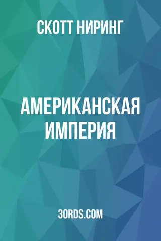 Обложка аудиокниги «Американская империя»