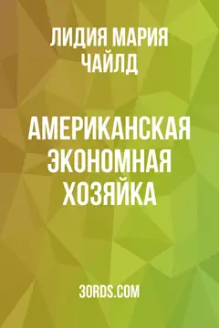 Обложка аудиокниги «Американская экономная хозяйка»