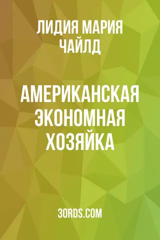 Обложка аудиокниги «Американская экономная хозяйка»