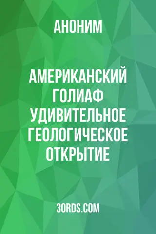 Обложка аудиокниги «Американский Голиаф: Удивительное геологическое открытие»
