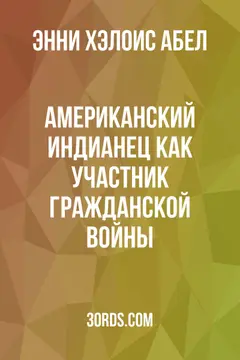 Обложка аудиокниги «Американский индианец как участник Гражданской войны»