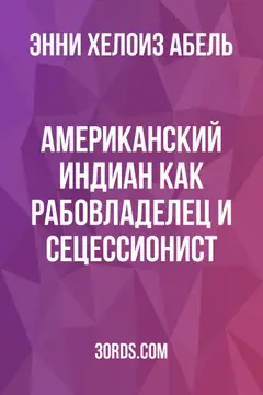 Обложка аудиокниги «Американский индиан как рабовладелец и сецессионист»