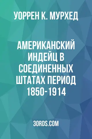 Обложка аудиокниги «Американский индейц в Соединенных Штатах: Период 1850-1914»