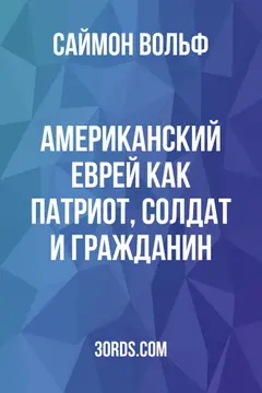 Обложка аудиокниги «Американский еврей как патриот, солдат и гражданин»