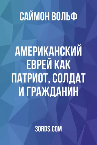 Обложка аудиокниги «Американский еврей как патриот, солдат и гражданин»