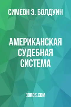 Обложка аудиокниги «Американская судебная система»