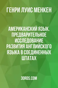 Обложка аудиокниги «Американский язык. Предварительное исследование развития английского языка в Соединенных Штатах»