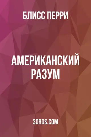 Обложка аудиокниги «Американский разум»