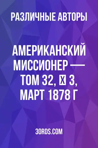 Обложка аудиокниги «Американский миссионер — Том 32, № 3, март 1878 г.»
