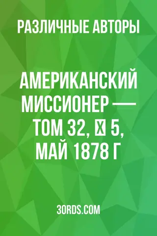 Обложка аудиокниги «Американский миссионер — Том 32, № 5, май 1878 г.»