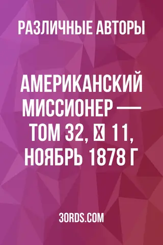 Обложка аудиокниги «Американский миссионер — Том 32, № 11, ноябрь 1878 г.»