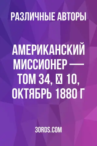 Обложка аудиокниги «Американский миссионер — Том 34, № 10, октябрь 1880 г.»