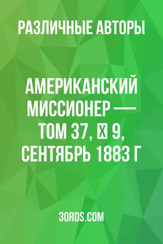 Обложка аудиокниги «Американский миссионер — Том 37, № 9, сентябрь 1883 г.»