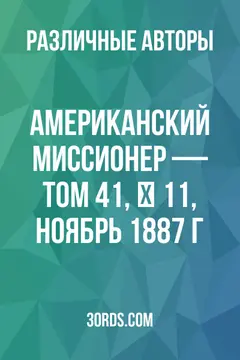 Обложка аудиокниги «Американский миссионер — Том 41, № 11, ноябрь 1887 г.»