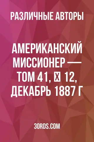 Обложка аудиокниги «Американский миссионер — Том 41, № 12, декабрь 1887 г.»