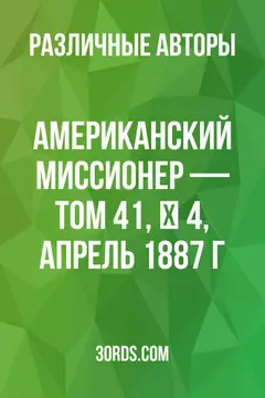 Обложка аудиокниги «Американский миссионер — Том 41, № 4, апрель 1887 г.»