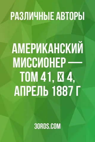 Обложка аудиокниги «Американский миссионер — Том 41, № 4, апрель 1887 г.»