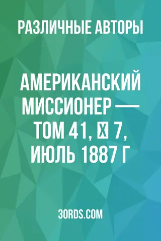 Обложка аудиокниги «Американский миссионер — Том 41, № 7, июль 1887 г.»