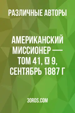 Обложка аудиокниги «Американский миссионер — Том 41, № 9, сентябрь 1887 г.»