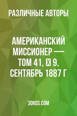 Обложка аудиокниги «Американский миссионер — Том 41, № 9, сентябрь 1887 г.»