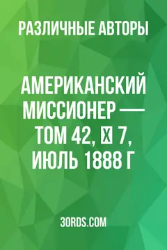Обложка аудиокниги «Американский миссионер — Том 42, № 7, июль 1888 г.»