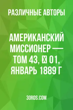Обложка аудиокниги «Американский миссионер — Том 43, № 01, январь 1889 г.»