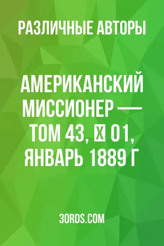 Обложка аудиокниги «Американский миссионер — Том 43, № 01, январь 1889 г.»