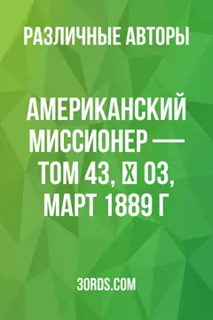 Обложка аудиокниги «Американский миссионер — Том 43, № 03, март 1889 г.»