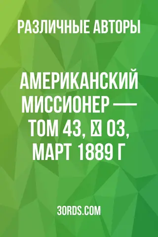Обложка аудиокниги «Американский миссионер — Том 43, № 03, март 1889 г.»