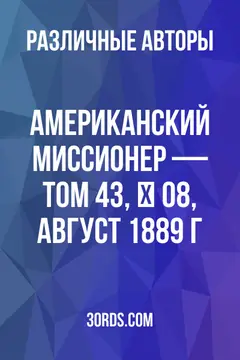 Обложка аудиокниги «Американский миссионер — Том 43, № 08, август 1889 г.»