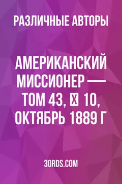 Обложка аудиокниги «Американский миссионер — Том 43, № 10, октябрь 1889 г.»
