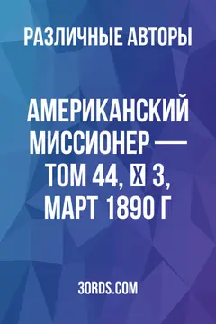 Обложка аудиокниги «Американский миссионер — Том 44, № 3, март 1890 г.»