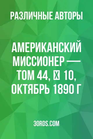 Обложка аудиокниги «Американский миссионер — Том 44, № 10, октябрь 1890 г.»